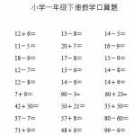 8小学一年级数学下册数学口算题(1)（2页DOC文档）资料下载