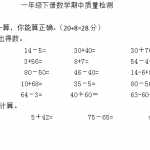 8小学一年级数学下册期中试卷（4页DOC文档）资料下载