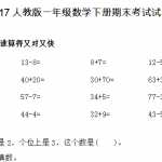 8小学一年级数学下册期末考试试卷（4页DOC文档）资料下载