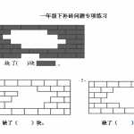 8小学一年级数学下册补砖练习题（2页DOC文档）资料下载