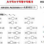 8小学一年级数学下册 大于号小于号等于号练习（2页DOC文档）资料下载