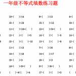 8小学一年级不等式填数练习题下册（4页PDF文档）资料下载