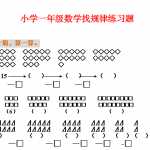 6小学一年级数学找规律练习题（5页DOC文档）资料下载