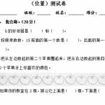 6小学一年级数学(位置)测试卷（5页DOC文档）资料下载