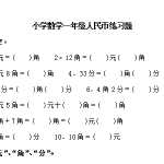 6数学小学一年级人民币练习题（6页DOC文档）资料下载