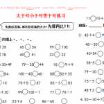 小学一年级数学下册 大于号小于号等于号练习（3页DOC文档）资料下载