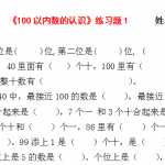 小学一年级下册《100以内数的认识》练习测试题（3页DOC文档）资料下载