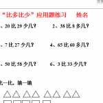 6小学一年级下册比多比少专项训练题（3页DOC文档）资料下载