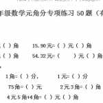 小学一年级下学期下册，人民币知识元角分的换算综合练习题含答案（13页DOC文档）下载