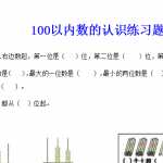 小学一年级下册100以内数的认识练习题-数数-读数-数的组成练习资料（4页DOC文档）下载