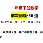 小学一年级下册数学，解决问题专项复习练习题·56 道（7页PDF版本）下载