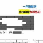 小学一年级数学下册，补砖练习题（7页PDF版本）资料下载