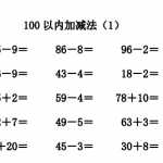 小学一年级数学下册100以内加减法练习口算题（16页）PDF文档下载