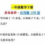 小学一年级下册数学，多余条件应用题的专项训练108题（14页PDF）文档下载