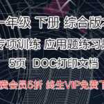 小学一年级数学下册第二学期，专项练习应用题（5页）DOC文档下载