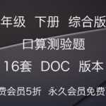 8打包下载：小学一年级下册数学，口算练习综合测验题(含答案)16套DOC打印版本下载