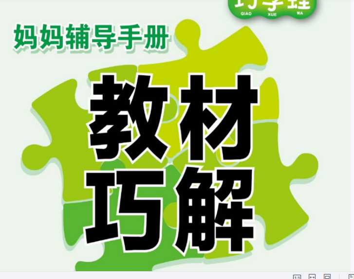 【打印版】张晓宁教材巧解人教版数学1年级下【179页PDF文档】百度网盘下载