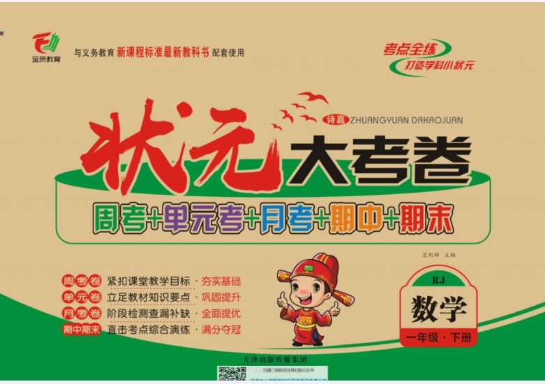 【打印版】状元大考卷人教版1年级单元月考期中期末【54页PDF文档】百度网盘下载