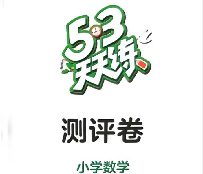 【打印版】2023春《53天天练》小学一年级下册 人教版数学 一下 测评卷+答案电子版【25页PDF文档】百度网盘下载