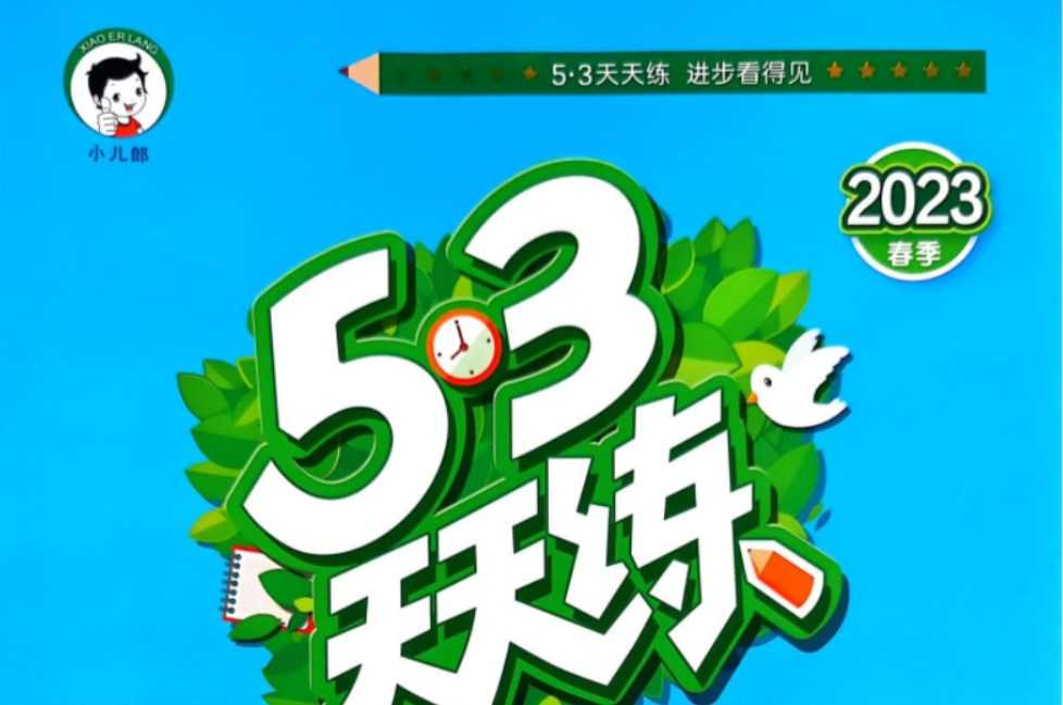 【打印版】2023春《53天天练》小学一年级下册 人教版数学 一下 53天天练试题卷+答案电子版【116页PDF文档】百度网盘下载