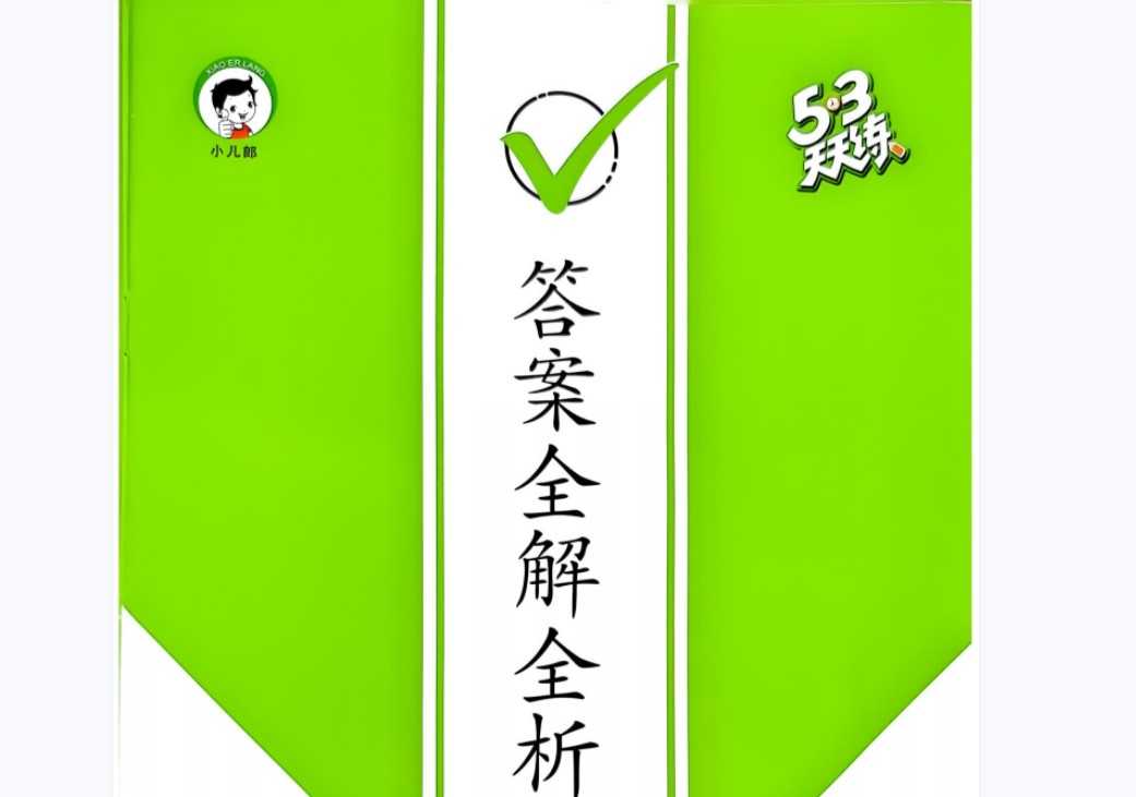 【打印版】2023春《53天天练》小学一年级下册 人教版数学 一下53天天练答案解析电子版【43页PDF文档】百度网盘下载