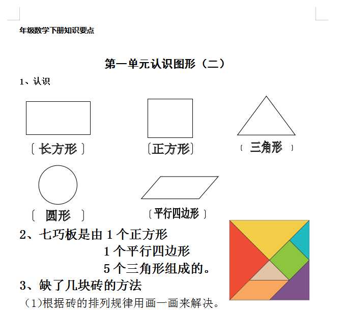 新人教版一年级数学下册期末考试复习知识要点（DOC文档10页电子档下载）