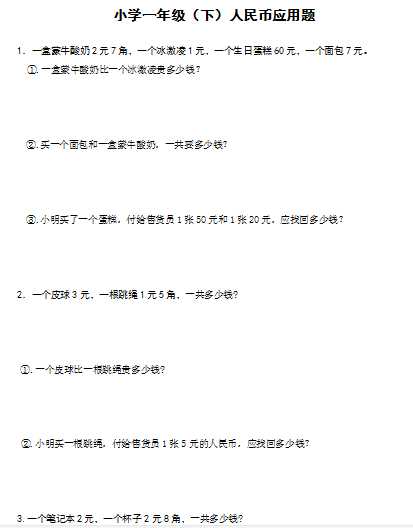 8人教版小学一年级下人民币应用题42道（word文档21页）学习资料下载