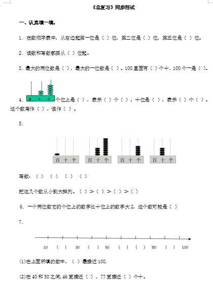 8小学一年级下数学同步测试-总复习(含答案解析）4-人教新课标（word文档9页）学习资料下载