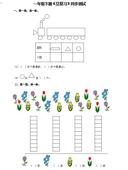 8小学一年级下数学同步测试-总复习（含答案解析）2-人教新课标（word文档10页）学习资料下载