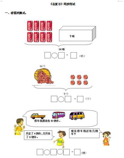 8小学一年级下数学同步测试-总复习(含答案解析）1-人教新课标（word文档9页）学习资料下载