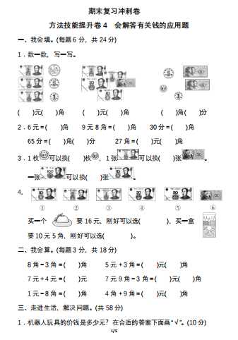 8人教小学一年级（下册）期末冲刺卷4 会解答有关钱的应用题1（PDF 5页）学习资料下载