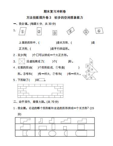 8人教小学一年级（下册）期末冲刺卷3 初步的空间想象能力1（PDF 6页）学习资料下载