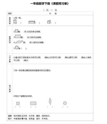 8人教版数学小学一年级下册课前预习单（word文档42页）学习资料下载