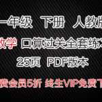 人教版小学一年级数学下册口算过关全套练习(25页)PDF口算练习题打印资料