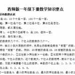6西师版小学一年级数学下册知识要点（2页DOC文档）资料下载