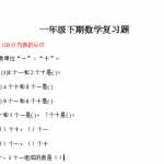 6西师版小学一年级下册数学总复习练习题（20页DOC文档）资料下载