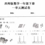 6西师版数学小学一年级下册一单元测试卷（2页DOC文档）资料下载