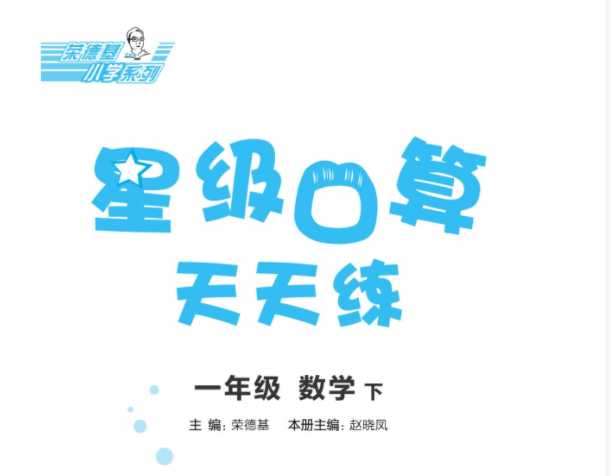 【电子打印版】一年级下册 荣德基 典中点星级口算 配套青岛版数学 教材【80页PDF文档】百度网盘下载