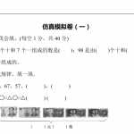 8数学青岛版六三制小学一年级下册仿真模拟卷（一）（7页PDF文档）资料下载