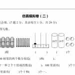 8数学青岛版六三制小学一年级下册仿真模拟卷（二）（7页PDF文档）资料下载