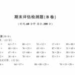 8青岛版（五四制）小学一年级数学下册期末测试卷B卷（PDF，有答案）（4页PDF文档）资料下载