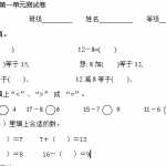 8新青岛版小学一年级数学下册第第一单元测试卷1（3页DOC文档）资料下载