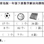 6青岛版小学一年级下册数学解决问题练习题（3页DOC文档）资料下载