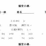 6青岛版小学一年级数学下册随堂练习(1)（15页DOC文档）资料下载