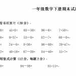 6青岛版小学一年级数学下册期末试卷及答案（2页DOC文档）资料下载