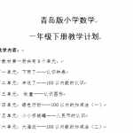 6青岛版五四制小学一年级数学下册教学计划（7页DOC文档）资料下载