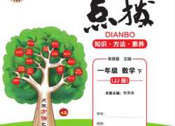 打印版《典中点点拨全解》冀教版数学1年级下册电子版【144页PDF文档】百度网盘下载