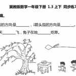小学一年级下册数学一课一练-1.3 上下 冀教版（6页PDF格式含答案解析）下载