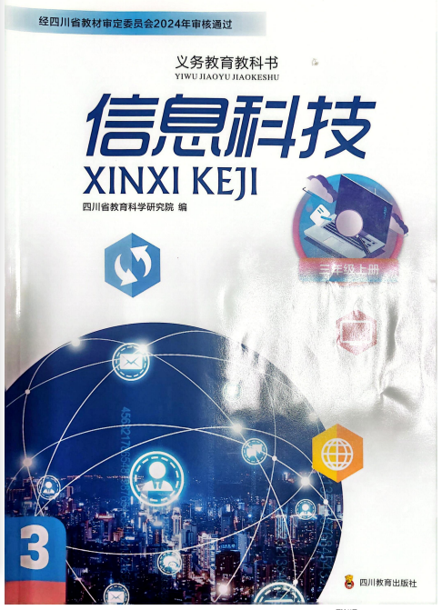 【免费资源】 三年级上册电子教材(川教版2024)