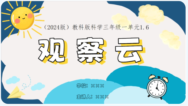 科学三上(教科版2024)1.6《观测云》